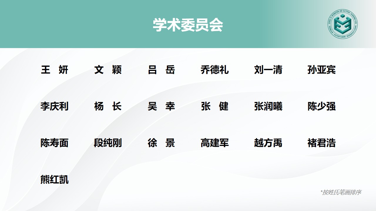 学术委员会.jpg