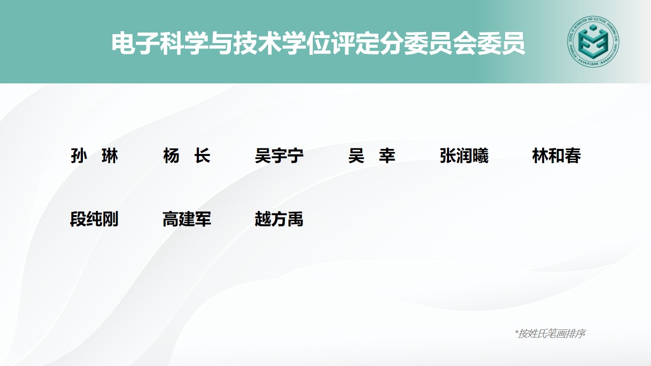 电子科学委员会.jpg